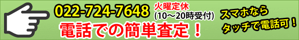 仙台市 高額買取!iPhoneの買取や、iPad・Xperia・GalaxyなどのAndroid端末の買取価格の確認などはお気軽にお電話ください。