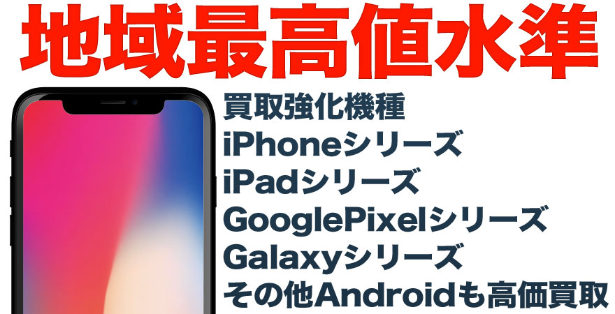 長岡市でiPhone・スマホの買取ならスマホBuyerJapan 長岡リバーサイド ...